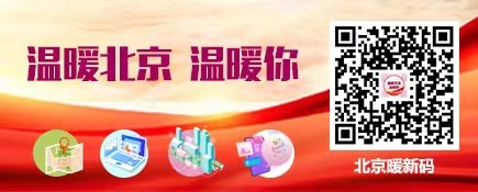 北京暖新码
