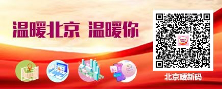 北京暖新码