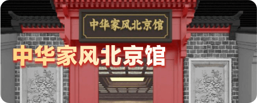 中华家风北京馆