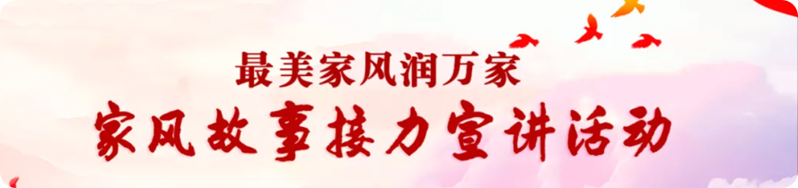 最美家风润万家