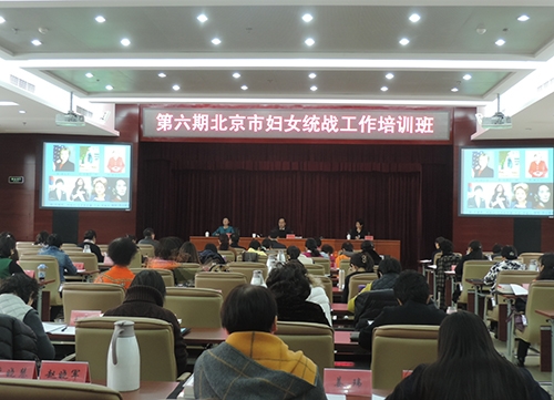 第六期北京市妇女统战工作培训班圆满结束