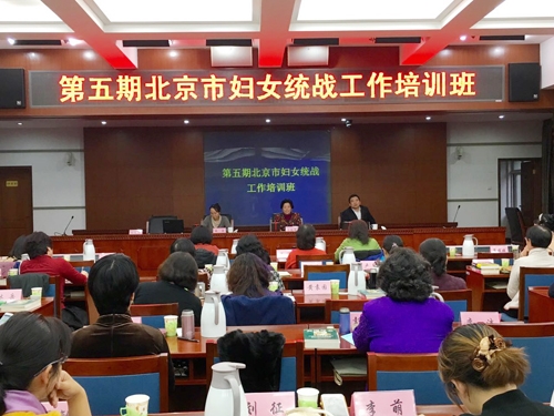 第五期北京市妇女统战工作培训班圆满结束