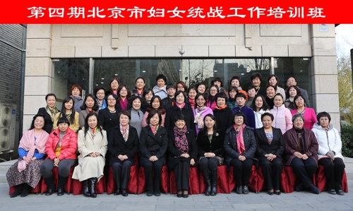 第四期北京市妇女统战工作培训班圆满结束