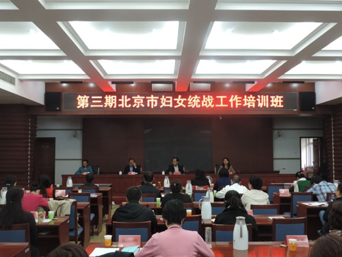第三期北京市妇女统战工作培训班圆满结束