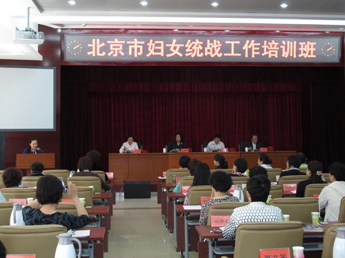 北京市妇女统战工作培训班圆满举办