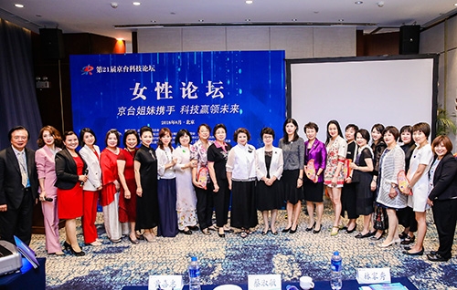 第二十一届京台科技论坛女性论坛在京成功举办
