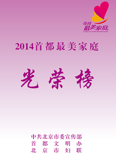 2014年首都最美家庭事迹汇编