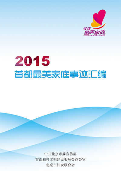 2015年首都最美家庭事迹汇编