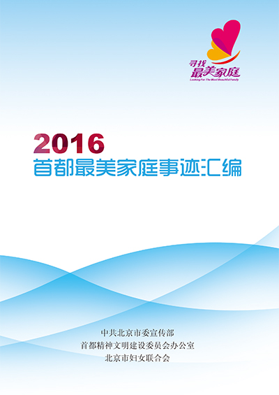 2016年首都最美家庭事迹汇编