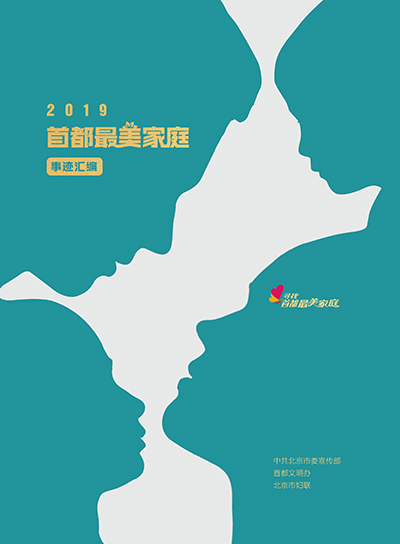 2019年首都最美家庭事迹汇编