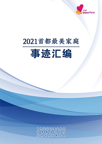 2021年首都最美家庭事迹汇编