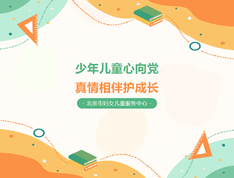 “少年儿童心向党 真情相伴护成长”——暑期儿童关爱系列暖心活动 助孩子欢度悠长假期