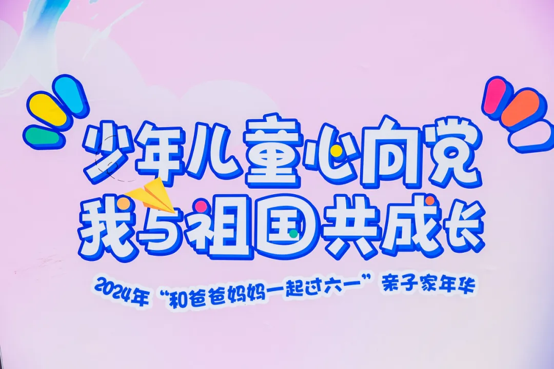 少年儿童心向党 我与祖国共成长——“和爸爸妈妈一起过六一”亲子家年华活动