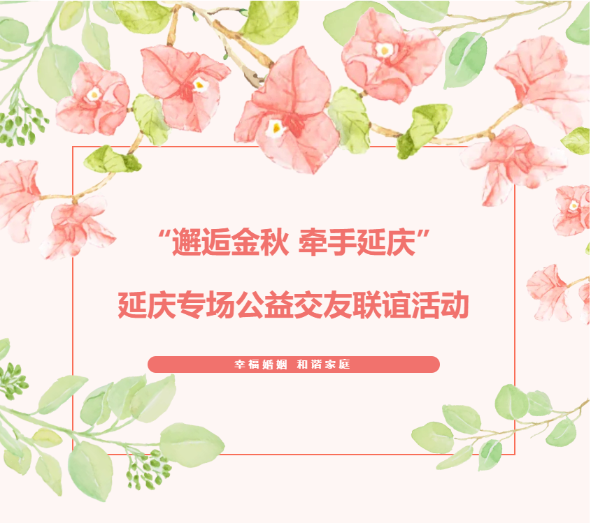 幸福婚姻 和谐家庭II延庆专场公益交友联谊活动与你一起“邂逅金秋”