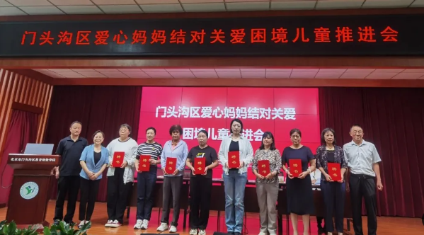 门头沟区召开爱心妈妈结对关爱困境儿童推进会