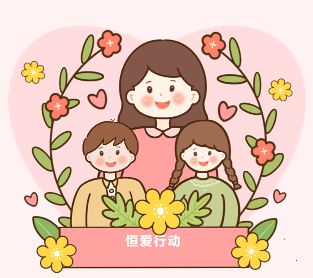 朝阳区妇联开展“恒爱行动——百万家庭亲情一线牵”公益活动