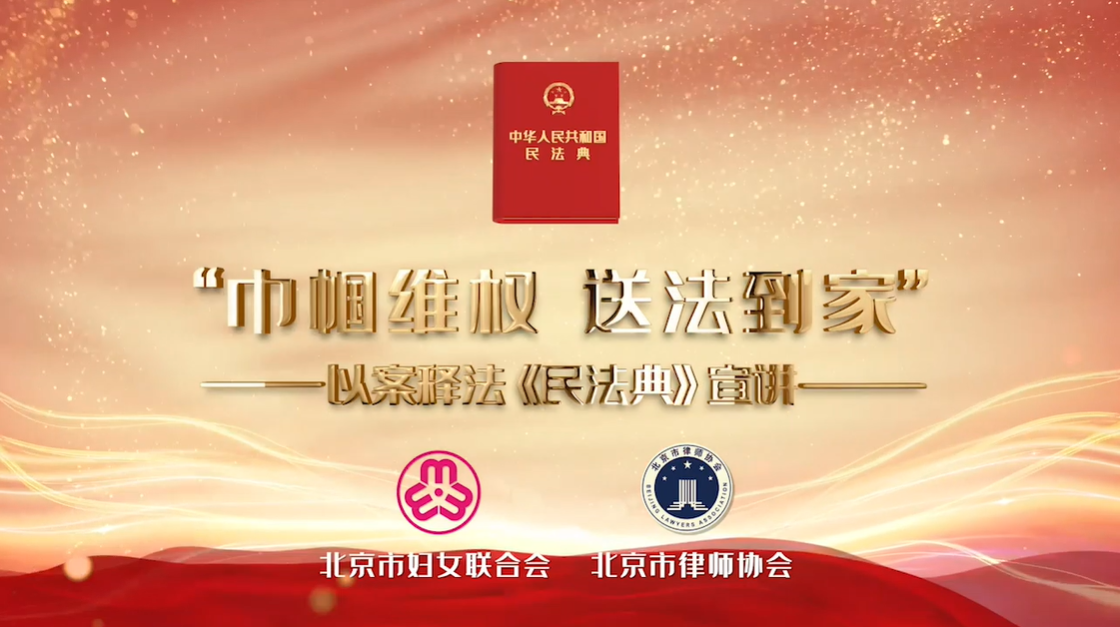“巾帼维权 送法到家”《民法典》宣讲系列之十四： 《民法典》护航个人信息安全