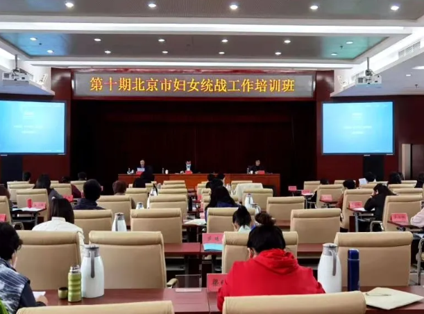 培训丨第十期北京市妇女统战工作培训班圆满结束