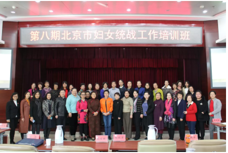 关注 | 第八期北京市妇女统战工作培训班圆满结束！