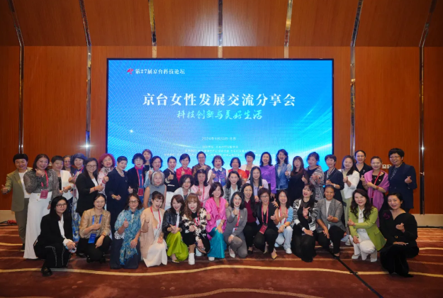 第27届京台科技论坛女性发展交流分享会成功举办
