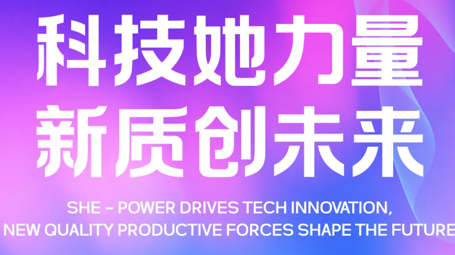 科技她力量 新质创未来｜科技女性创新论坛嘉宾风采（下）