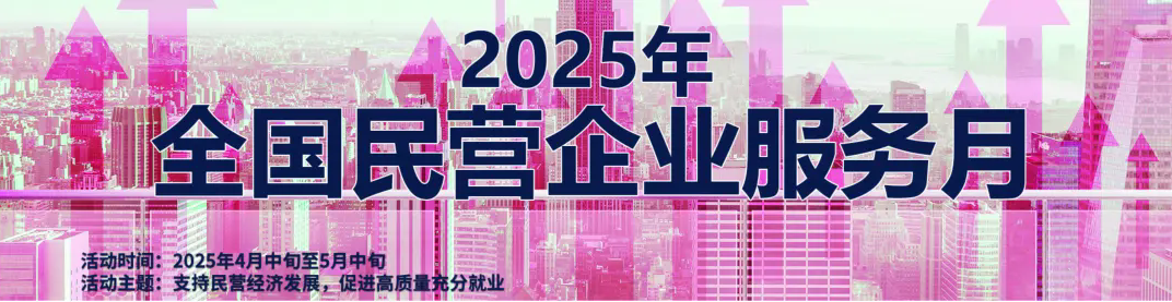 人社部、全国妇联等6部门开展2025年全国民营企业服务月活动