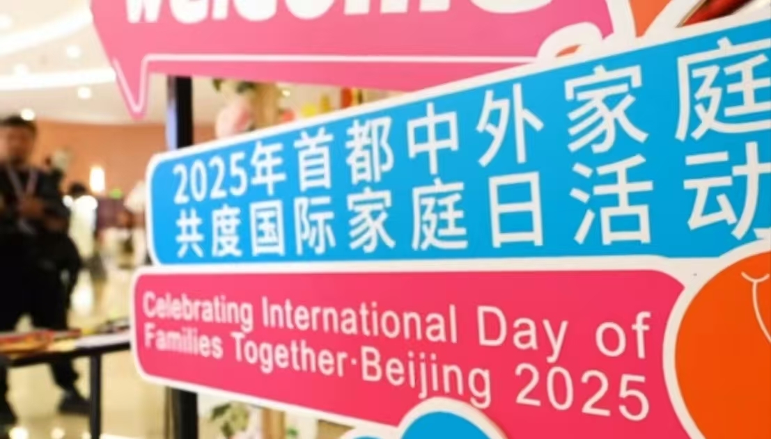 她的北京故事：中外家庭以花寄情，共度国际家庭日