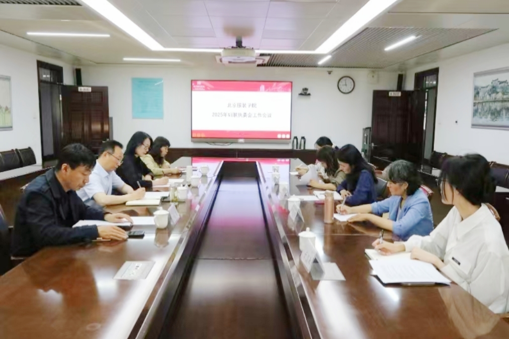 北京服装学院召开妇联执委会工作会议
