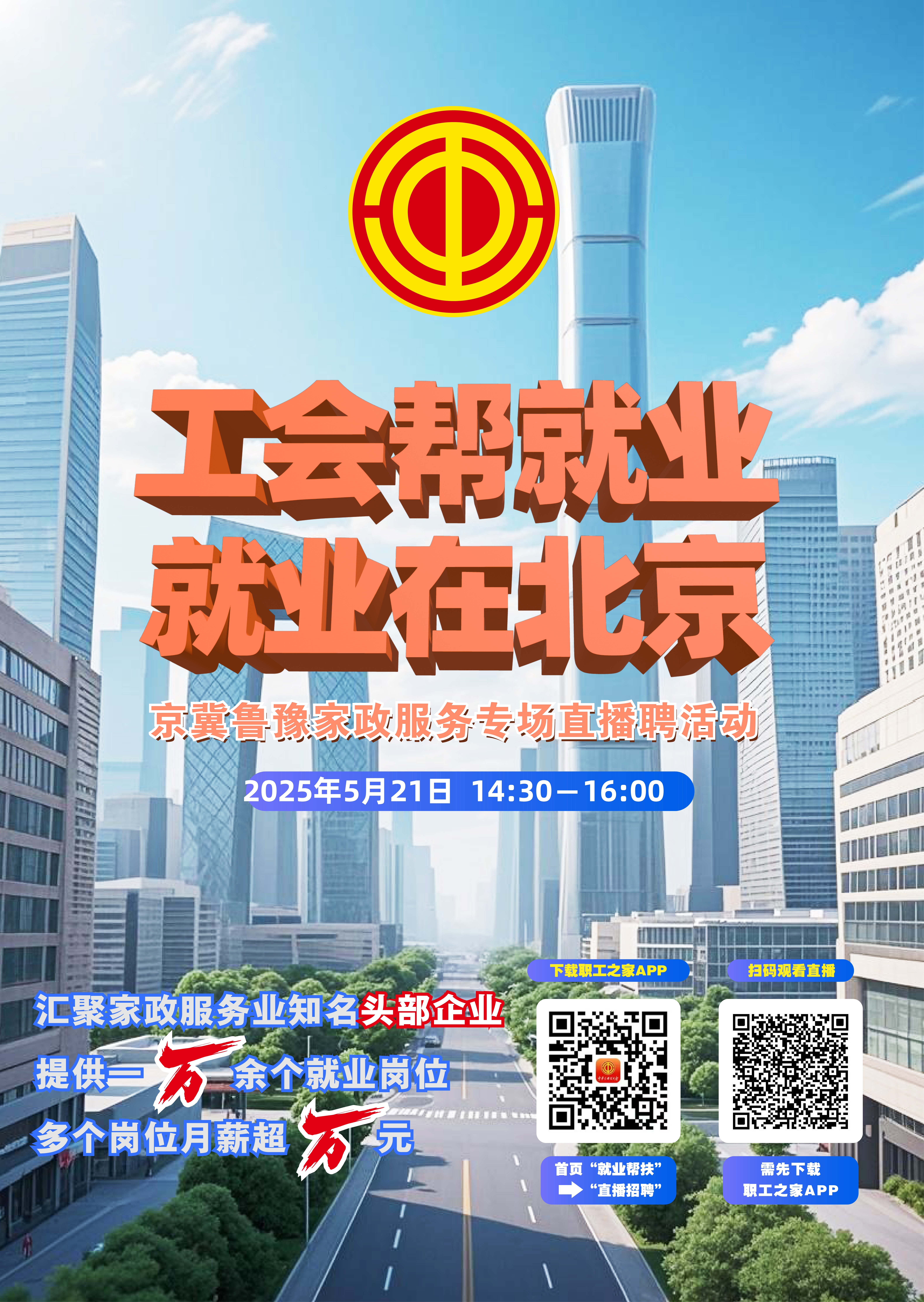 京冀鲁豫家政服务专场直播聘活动