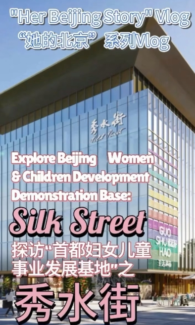 “她的北京”系列vlog：探访“首都妇女儿童事业发展基地”之秀水街