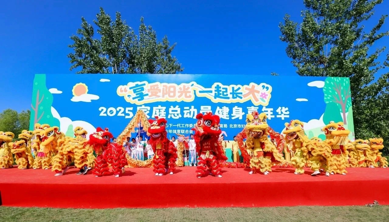 “享受阳光 一起长大”2025家庭总动员健身嘉年华圆满举行