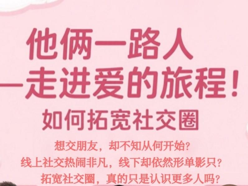 《他俩一路人》— 走进爱的旅程 | 如何拓宽社交圈？