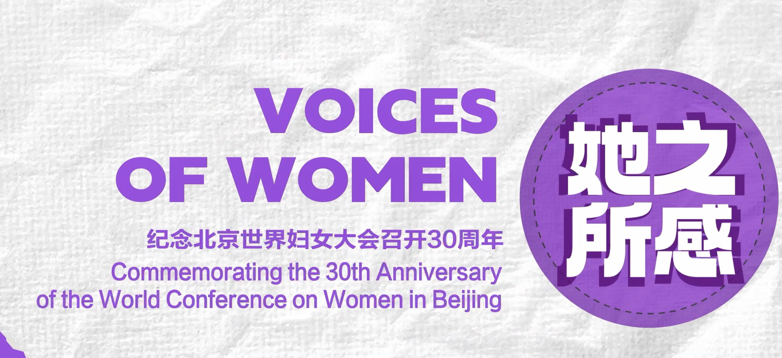 “她之所感”系列：国际妇女节 听听她们怎么说