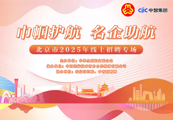 “巾帼护航 名企助航”北京市2025年线上招聘专场