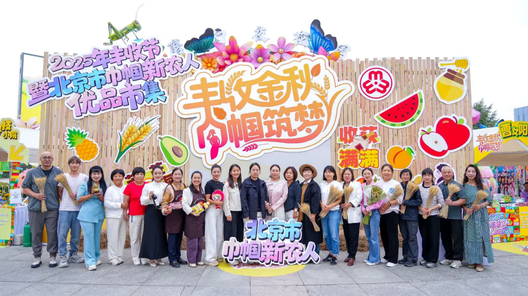 丰收金秋・巾帼筑梦——2025 年农民丰收节暨北京市巾帼新农人优品市集圆满举办
