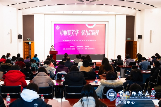 首都师范大学举办“巾帼绽芳华 聚力启新程”2026年女性发展论坛