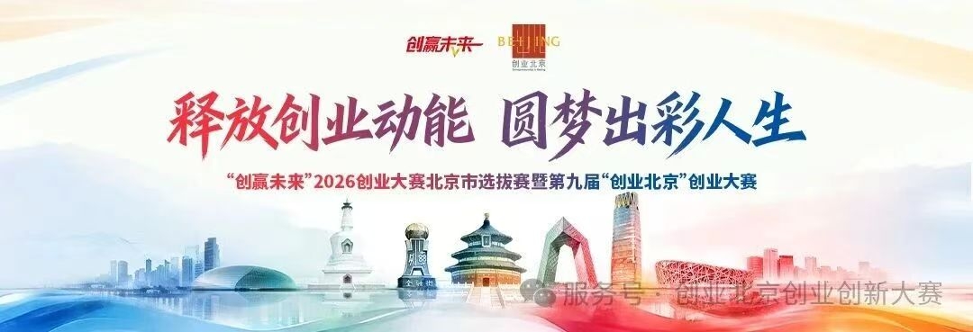报名入口｜第九届“创业北京”创业大赛——北京市各区报名链请您查收！