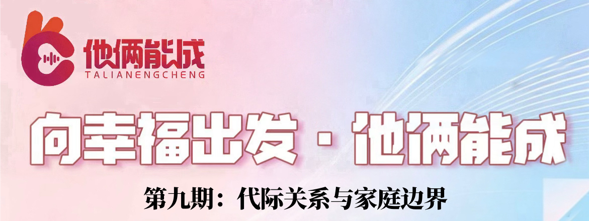 向幸福出发·他俩能成｜第九期：代际关系与家庭边界