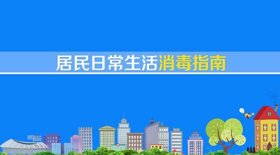 居民日常消毒指南