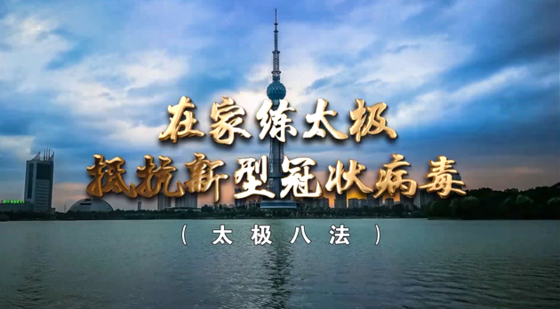 在家打打太极拳，锻炼身体又安全