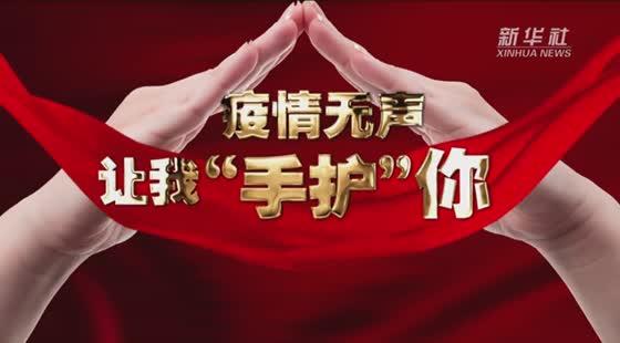 疫情无声，让我“手护”你