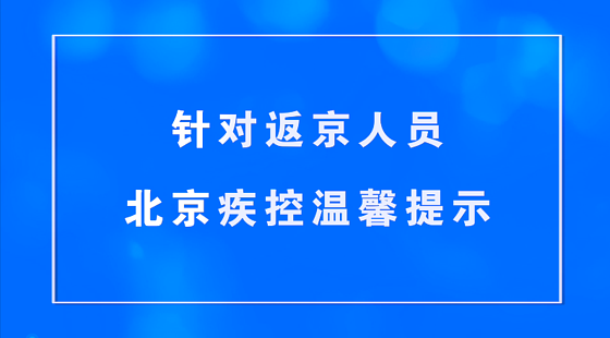 针对返京人员温馨提示