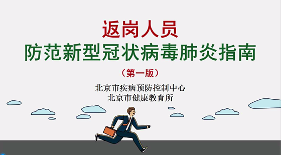 返岗人员防范指南