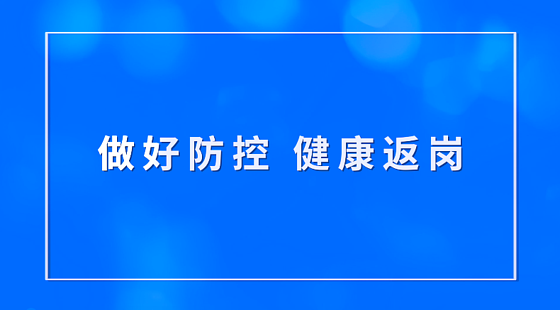 做好防控 健康返岗