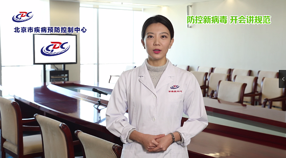 防范新病毒 开会有规范