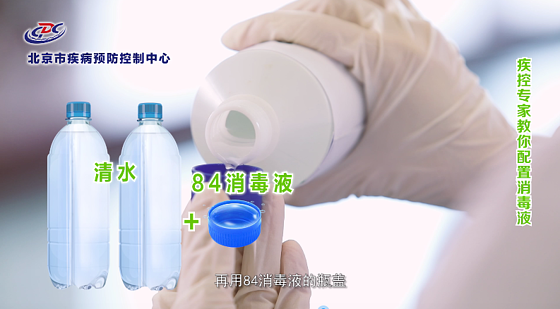 疾控专家教你配置消毒液