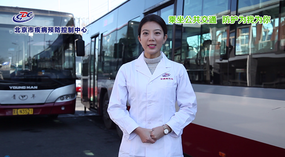 乘坐公共交通 防护为我为你