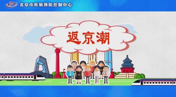 “返京潮”,抵京之后您需要做什么