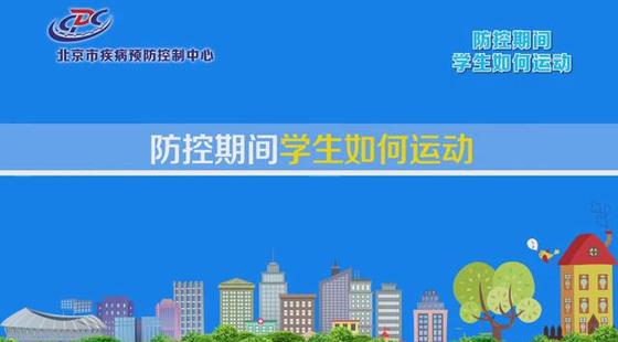 防控期间学生如何运动