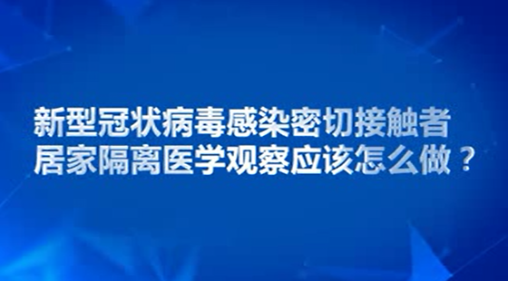 密切接触者居家隔离医学观察应该怎么做？